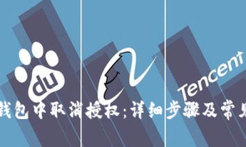 如何在TP钱包中取消授权：详细步骤及常见问题解析