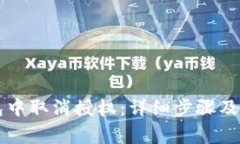 如何在TP钱包中取消授权：