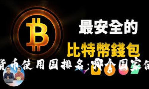 2023年全球加密货币使用国排名：哪个国家使用加密货币最多？