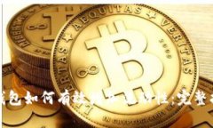 tp钱包如何有效增加流动性