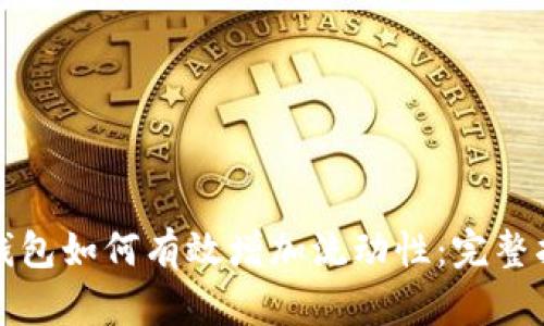 tp钱包如何有效增加流动性：完整指南