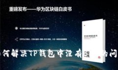 如何解决TP钱包中没有BN