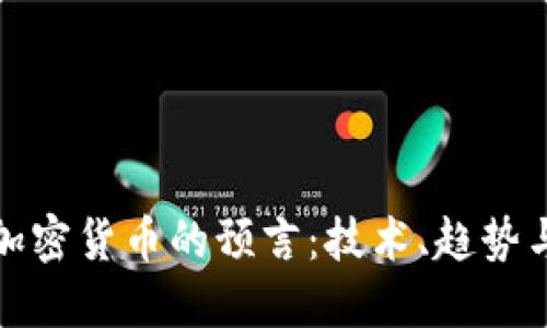 未来加密货币的预言：技术、趋势与机遇