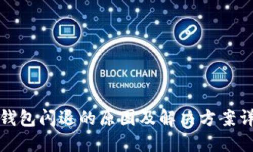 TP钱包闪退的原因及解决方案详解