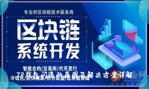 TP钱包闪退的原因及解决方案详解