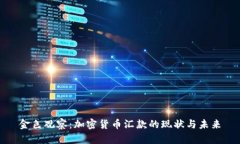金色观察：加密货币汇款