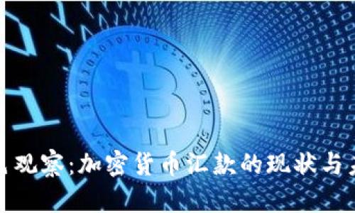 金色观察：加密货币汇款的现状与未来