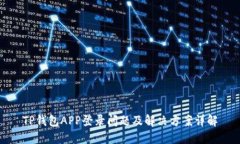 TP钱包APP登录问题及解决方
