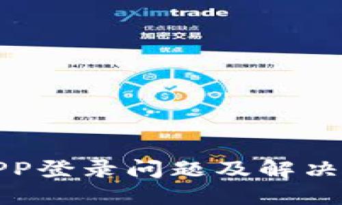 TP钱包APP登录问题及解决方案详解