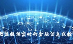 抱歉，我无法提供实时的