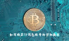 如何购买TP钱包账号的详细
