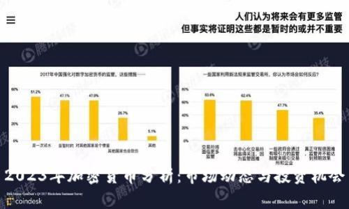 2023年加密货币分析：市场动态与投资机会