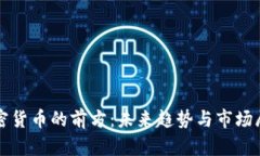 加密货币的前方：未来趋