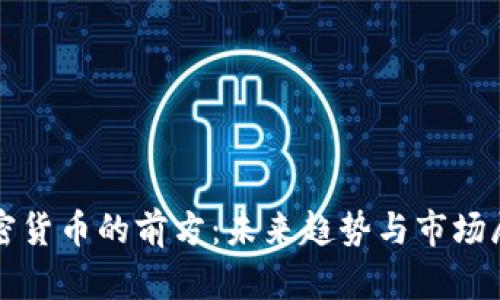 加密货币的前方：未来趋势与市场展望