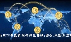 如何处理TP钱包收到的陌生