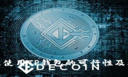 在中国地区使用TP钱包的可行性及其潜在影响