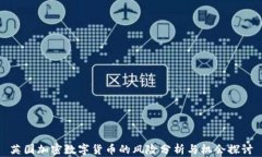 英国加密数字货币的风险