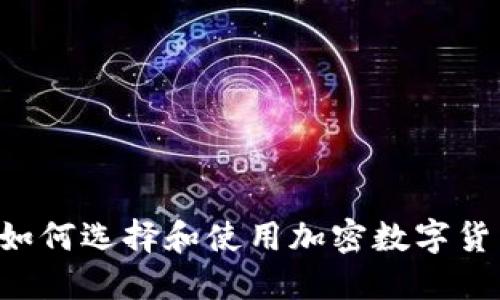 最全指南：如何选择和使用加密数字货币交易APP