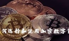最全指南：如何选择和使