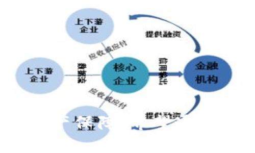    TP钱包激活码的创建与合约创建指南  / 

 guanjianci  TP钱包, 激活码, 合约创建, 区块链技术  /guanjianci 


近年来，区块链技术的迅猛发展，促使了加密货币的普及与应用。TP钱包作为一款功能强大的数字货币钱包，支持多个主流币种，并具有安全性高、操作便捷等优点，吸引了大量用户的关注。本文将重点讨论TP钱包的激活码创建和合约创建的相关内容，为用户提供一个全面的指导。


 一、何为TP钱包激活码 

TP钱包首先需要用户通过激活码进行初次设置，激活码是用户在首次使用TP钱包时所必需的一个关键元素。激活码不仅可以保证用户账户的安全性，还可以防止未授权用户的访问。该激活码通常会在用户下载TP钱包后通过官方渠道获取，有的可以是通过邮件、短信或者app内获取。 


 二、TP钱包激活码的创建过程 

创建TP钱包激活码的过程其实并不复杂，以下是具体步骤：
1. **下载TP钱包**：首先需要在手机应用商店下载并安装TP钱包，确保从正规渠道获取最新版本。
2. **打开应用**：安装完成后，打开TP钱包应用，进入主界面。
3. **选择创建钱包**：在主界面点击“创建钱包”选项。
4. **获取激活码**：系统将提示用户输入激活码，这时候可以选择获取激活码的方式，例如邮箱或者短信注册等。通常情况下，用户会要求提供一个唯一的邮箱地址或手机号，以接收激活码。
5. **输入激活码**：收到激活码后，回到TP钱包应用，输入该激活码，完成激活。
6. **设置密码**：激活成功后，系统会要求用户设置一个独立的密码，以进一步增强账户的安全性。
7. **备份助记词**：接下来，TP钱包会提供一组助记词，用户需要妥善保存，以防止未来账户丢失的风险。

完成上述步骤后，用户的TP钱包便成功被激活，可以安全地进行数字货币的管理与交易。在此过程中，用户需要注意保护自己的激活码和助记词，防止泄露。


 三、合约创建的基本概念 

区块链技术不仅涉及到数字货币的交易，还可以实现智能合约的创建与执行。智能合约是通过编程代码在区块链上自动执行的一种合约。它们具有去中心化、不可篡改等特点。

在TP钱包中，用户可以创建和管理自己的合约。合约的创建与部署需要一定的编程知识和对区块链技术的理解。一般来说，合约可以用Solidity这样的编程语言进行编写，并在Ethereum等区块链平台上进行部署。


 四、TP钱包合约创建的步骤 

合约的创建过程略显复杂，以下是一般步骤：
1. **了解合约类型**：首先，用户需要明确自己希望创建什么类型的合约，例如ERC20代币合约、NFT合约等。
2. **编写合约代码**：使用Solidity等编程语言编写合约代码。合约代码应该包括合约的名称、功能、参与者的权限、发行量等相关信息。
3. **测试合约**：在建设合约后，需要在本地或专用测试网进行合约的测试，确保功能的正确性与安全性。
4. **部署合约**：测试通过后，用户可以通过TP钱包部署合约。部署时需要用到一些申请到的以太币（ETH）进行支付。
5. **确认交易**：最后，用户可以在区块链浏览器上确认合约是否成功部署。

合约创建是一项重要的技能，掌握这项技能后，用户可以在TP钱包中开展更为复杂的交易和资产管理工作。


 五、用户常见问题与解答 

 问题一：TP钱包激活码丢失该怎么办？ 

激活码丢失或遗忘可能导致用户无法访问其数字资产。为了应对这种情况，建议用户在创建钱包时做好备份，以免不必要的损失。以下是一些具体措施：

1. **是否有备份**：如果用户在创建钱包时已备份过激活码，直接查找相关记录即可。用户应了解TP钱包通常会在创建时给予备份助记词和激活码的信息。
2. **找回激活码的方法**：如果用户没有任何备份信息，可以尝试联系TP钱包的客服，他们可能会提供一定的帮助，但通常情况下需提供身份验证信息作为依据。
3. **设置新的激活码**：若以上方法无效，最为保险的做法是重新创建一个新的TP钱包，并生成新的激活码。用户需确保在创建新钱包时妥善保存激活码及助记词。
4. **安全性考虑**：创建新钱包后，用户应使用复杂且独特的密码，并开启双重验证等安全措施，以防止未来类似问题的再次发生。

激活码的安全性至关重要，因此建议用户在得到激活码或助记词后，妥善保存或记录，避免遗忘。


 问题二：如何确保TP钱包的合约安全？ 

合约的安全性是区块链技术中的一项重要因素，尤其是涉及到较大金额的数字资产。为了确保合约的安全性，用户需要实施多层次的安全保障措施：

1. **代码审查**：在合约发布之前，用户应对合约代码进行全面审查，确保没有漏洞。可以利用工具如MythX、Slither等进行自动化审查。
2. **测试与审计**：合约代码应经过充分测试，在不同的环境中运行以确保不会出现意外情况。此外，可以寻求专业审计公司对合约进行审计。
3. **使用多签合约**：多签合约是提高合约安全性的一种方式，需要多个授权者的签名才能进行重要操作，如资金提取等。此方式可有效防止单点故障和恶意攻击。
4. **合约升级机制**：用户可设定合约的升级机制，以便于后期对合约进行修复或功能扩展，确保合约在变动的环境中能够保持安全与兼容。
5. **监测与适时更新**：定期监测合约的执行情况，及时更新相关安全政策与措施，以确保合约的长期稳定与安全。

通过这些措施，用户可以极大地提升TP钱包合约的安全性，降低潜在风险。


 问题三：TP钱包支持哪些合约标准？ 

TP钱包支持多种合约标准，这些标准通常与不同的区块链平台和应用场景相对应。以下是几种常见的合约标准：

1. **ERC20标准**：这是以太坊平台上最常见的代币标准，用于创建可互换代币。许多ICO项目和去中心化应用（DApp）都基于ERC20标准开发。
2. **ERC721标准**：专用于创建非同质化代币（NFT），这类代币通常用于数字艺术、游戏道具等领域，具有唯一性和不可分割特性。
3. **ERC1155标准**：结合了ERC20和ERC721的优点，允许在一个合约中同时创建可互换和非同质化代币，提升了效率和降低了费用。
4. **BEP20标准**：这是基于币安智能链（BSC）开发的代币标准，其结构类似于ERC20，但具有更低的网络交易费用，适合在生态系统中的DeFi项目使用。
5. **其他链的合约标准**：除了以上以太坊和币安的相关标准，TP钱包可能也支持其他区块链的合约标准，例如Solana的SPL代币等。

用户可以根据自身的需求，选择适合的合约标准进行开发与部署。在选择合约时，需要考虑到用户的资金流动性与转账费用等方面的因素。


 问题四：如何进行TP钱包的合约管理？ 

合约的管理是数字资产安全的重要环节，TP钱包用户在创建合约后，需要定期进行有效的合约管理。以下提供一些实用的合约管理建议：

1. **定期监控合约执行情况**：用户应密切关注合约的执行情况，查看交易记录、资金变动等信息，以确保合约没有异常操作。可以使用区块链浏览器进行监控。
2. **用户权限管理**：及时调整合约参与方的权限，如包含添加或删除用户的权限，确保合约操作在合法范围内执行。
3. **设置通知机制**：可以使用第三方监控工具或平台的API，设置合约状态变更的通知机制，如资金流入、流出、合约状态修改等时刻发出提醒。
4. **定期审计合约**：定期对合约进行审计，查找潜在的安全隐患。如果发现问题，应采取相应措施进行修复。
5. **收集用户反馈**：在合约投放市场后，及时收集用户的互动反馈，根据用户体验调整合约配置，从而不断合约的功能。

通过上述合约管理措施，TP钱包用户可以更有效地保障其数字资产的安全与合约执行的稳定性。


总结：TP钱包提供了激活码的创建和合约的管理等多种功能。在使用过程中，用户需确保安全性和合规性，以获得最佳的使用体验和资产保障。希望通过本文的详细讲解，能够帮助用户有效地使用TP钱包的相关功能，提升对区块链技术的认识。