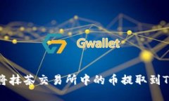 如何将抹茶交易所中的币