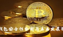 TP钱包安全性分析与未来发