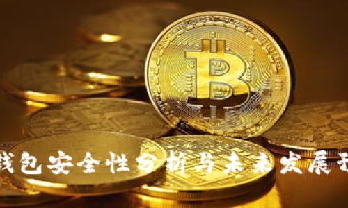 TP钱包安全性分析与未来发展预测