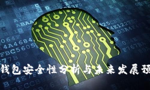 TP钱包安全性分析与未来发展预测