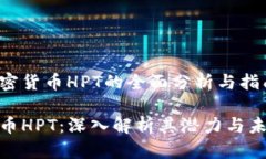 针对加密货币HPT的全面分