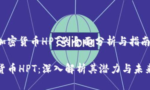 针对加密货币HPT的全面分析与指南

加密货币HPT：深入解析其潜力与未来趋势