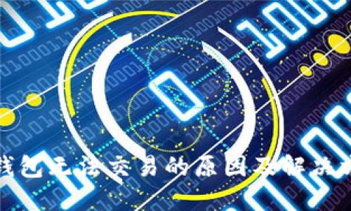 TP钱包无法交易的原因及解决方案