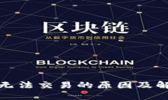 TP钱包无法交易的原因及解