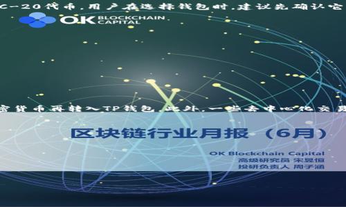    如何在TP钱包中安全快捷地兑换HT  / 
 guanjianci  TP钱包, HT, 加密货币兑换, 钱包安全  /guanjianci 

随着区块链技术的不断发展，加密货币的种类日益丰富，其中HT（Huobi Token）作为火币交易所发行的代币，受到了广泛的关注。TP钱包作为一个备受欢迎的加密货币钱包，为用户提供了安全方便的资产管理和交易功能。在这篇文章中，我们将详细讲解如何在TP钱包中换取HT，并涉及相关的流程、安全性等重要方面。

1. 什么是TP钱包？

TP钱包是一款去中心化的数字资产钱包，支持多种区块链网络和加密货币的存储与管理。用户可以方便地存储、转账和交换各种数字资产。TP钱包的一大特点是去中心化，意味着用户对自己的资产拥有完全的控制权，不必依赖于第三方机构。这种设计为用户提供了更高的安全性和隐私保护。

2. 如何在TP钱包中获取HT？

在TP钱包中获取HT的方式有几种，首先可以通过交易所购买，然后转账到TP钱包；其次，可以通过在某些支持HT的去中心化交易所（DEX）直接兑换；最后，如果你在某些平台参与了HT的空投或奖励活动，也可以直接获取HT。

ul
listrong通过交易所购买：/strong用户可以选择在火币等大型交易平台上购买HT，将其提取到TP钱包中。一般流程为注册账户、完成KYC认证、充值法币、购买HT，并最后提取到钱包。/li
listrong通过去中心化交易所兑换：/strong用户可以在某些平台，比如Uniswap、PancakeSwap等，连接TP钱包后直接进行HT与其他代币的兑换。这种方式快捷方便，但需要了解当前市场行情。/li
listrong参加空投或奖励活动：/strong有时候，火币及其合作项目会进行HT的空投，用户只需参与活动即可获得HT。/li
/ul

3. 在TP钱包中兑换HT的具体步骤

下面我们将详细介绍如何在TP钱包中进行HT的兑换，假设用户持有的是以太坊（ETH）作为基础币。

ol
listrong打开TP钱包：/strong确保你已经下载并成功安装了TP钱包应用，使用你设置的密码或者生物识别方式（如指纹或面容识别）解锁钱包。/li
listrong选择币种：/strong在TP钱包的主页中，选择需要换成HT的币种，比如ETH。点击该币种进入详细页面。/li
listrong进入兑换页面：/strong找到“兑换”选项，点击进入。在此页面你可以选择用ETH兑换HT，或者用其他代币兑换HT。/li
listrong输入兑换数量：/strong在兑换页面，输入你希望兑换的ETH数量，系统会自动计算出你将获得的HT数量，确保余额充足。/li
listrong确认交易：/strong仔细核对交易信息，确认无误后，点击“确认兑换”。此时，TP钱包会要求输入你的密码以进行验证。/li
listrong等待交易完成：/strong交易发起后，通常需要几分钟的时间来确认，数量会在你的钱包中更新。/li
listrong查看交易记录：/strong兑换完成后，去“资产”页面查看HT账户余额，确保兑换成功。/li
/ol

4. TP钱包的安全性保障

使用TP钱包进行加密货币交易时，用户最关心的无疑是安全性。TP钱包在安全性方面做出了诸多努力：

ul
listrong私钥管理：/strongTP钱包采用去中心化的架构，用户的私钥完全由用户自己掌控，不存储在任何服务器上，可有效防止黑客攻击。/li
listrong生物识别技术：/strong钱包提供生物识别解锁功能，如指纹和面部识别，有效地提高了安全等级。/li
listrong多重签名交易：/strong部分敏感操作可设置多重签名，增加交易的安全性。/li
listrong实时风控监测：/strongTP钱包设置了实时风险监测机制，能够及时对可疑交易进行识别，保护用户资产安全。/li
/ul

5. 常见问题解答

h4问题1：TP钱包支持哪些加密货币？/h4
TP钱包是一个多链钱包，支持的加密货币种类丰富，包括比特币（BTC）、以太坊（ETH）、波场（TRON）等主流币种，以及大量的ERC-20和TRC-20代币。用户在选择钱包时，建议先确认它所支持的币种是否满足自己的需求。

h4问题2：使用TP钱包需要注意哪些安全事项？/h4
在使用TP钱包时，安全是重中之重。用户应确保以下几点：
ul
listrong定期更新：/strong确保应用程序是最新版本，及时修复已知的安全漏洞。/li
listrong使用强密码：/strong选择一个复杂且不易猜测的密码，尽量不要使用简单的字母和数字的组合。/li
listrong备份私钥：/strong安全备份你的私钥或助记词，切勿随意分享或存储在不安全的位置。/li
listrong启用双重认证：/strong如果支持此功能，可以增加一个双重认证机制，确保只有自己能访问到钱包。/li
/ul

h4问题3：TP钱包是否支持法币兑换？/h4
TP钱包主要是一款数字资产管理工具，虽不直接支持法币兑换，但用户可以通过其他大型交易所（如火币、Binance等）将法币兑换成加密货币再转入TP钱包。此外，一些去中心化交易平台也提供了与法币的连接服务，用户可了解具体操作流程进行兑换。

h4问题4：如何寻求帮助和支持？/h4
如果在使用TP钱包过程中遇到问题，可以通过以下几种方式寻求帮助：
ul
listrong访问官方网站：/strongTP钱包官方网站通常会有用户指南和常见问题的解决方案，便于用户自助解决。/li
listrong官方社区：/strong加入TP钱包的官方社交媒体群（如Telegram、Facebook等），可以向其他用户请教或寻求支持。/li
listrong客服中心：/strong直接联系客服获取专业的帮助，咨询具体问题。/li
/ul

以上是关于在TP钱包中更换HT的详细介绍，希望对您有所帮助。在进行加密货币兑换时，始终保持警惕，确保您的资产安全。
