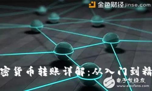 加密货币转账详解：从入门到精通
