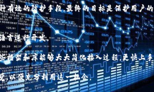    TP钱包API的公开性及其开发者指南  / 

 guanjianci  TP钱包, API, 公开性, 区块链钱包  /guanjianci 

 TP钱包（TP Wallet）是一个广受欢迎的数字货币钱包，特别是在支持各种区块链资产的灵活性和安全性方面享有良好声誉。钱包的API（应用程序接口）是开发者在构建与TP钱包交互的应用程序时的重要工具。本文将深入探讨TP钱包API的公开性，分析其在技术开发中的作用，同时也会关注相关的广泛问题。 

 在探讨TP钱包API是否公开之前，我们需要了解什么是API以及它在数字货币钱包中的意义。API是某种服务的接口，它允许不同的程序进行通信和交换数据。在TP钱包的情况下，API可以使第三方应用程序访问、存储和管理用户的数字资产。它的功能可以包括查询余额、发送交易、接收交易等。 

TP钱包API的基本功能
 TP钱包的API除了一些基础功能外，还可能包括一些高级功能，例如多币种支持、去中心化交易（DEX）集成、钱包安全性管理等。这些功能使得开发者能够创建丰富多样的应用程序，为用户提供更好的服务体验。 

 除了基础的公开视频，TP钱包的API可能还提供文档支持，以便开发者更好地理解其使用方式。通常，公开API会有详细的开发文档，说明如何利用这些接口进行操作。因此，了解API的公共性质和可用性对于开发者而言至关重要。 

TP钱包API的公开性
 根据当前的信息，TP钱包的API很多部分是公开的，这意味着开发者能够自由地访问和使用这些接口。公开API通常是基于RESTful原则构建的，使用简单的HTTP请求进行交互。由于API是开放的，因此可以触及到更广泛的市场，吸引更多的用户和开发者来参与生态系统。 

 然而，尽管API是公开的，但每个API接口的具体使用可能受到一定的限制，比如访问频率限制、需要进行身份验证的操作等。这样做是为了确保钱包的安全性和稳定性。在使用TP钱包API时，开发者需要确保合理使用，遵守相关条款。 

API的安全性考量
 公开API在便利性与安全性之间的平衡是一个重要考量。由于TP钱包涉及到用户的数字资产，一旦接口被滥用，可能会导致用户的资金安全隐患。开发者在使用公开API时，建议实施一些安全措施，例如使用HTTPS加密、引入身份验证机制等。这些安全措施旨在防止数据被盗或代码注入等攻击。 

 此外，TP钱包本身可能会对API进行监控和限制，以及时发现异常请求和潜在的安全威胁。如果开发者在使用过程中发现API接口的异常，建议及时联系TP钱包的技术支持，以便得到快速的解决方案。 

使用TP钱包API的开发者资源
 对于想要使用TP钱包API的开发者来说，通常可以通过TP钱包的官方网站或者各大开发者社区获取有关API的详细文档和示例代码。这些资源为开发者提供了良好的指引，有助于他们更快速地上手开发。 

 此外，一些开源项目和第三方库也可能支持TP钱包的API，这样可以大大缩短开发时间。依靠这些已有的工具，开发者能够轻松地实现TP钱包的功能集成。 

使用TP钱包API时常见的挑战
 尽管TP钱包API的功能强大，但在使用过程中也面临一些挑战。首先是API的及时性问题，必须跟上TP钱包的最新版本。因为任何重大改动都可能影响到开发者的应用程序。 

 其次，不同的开发环境可能导致API的异构性，开发者需要额外加入代码来进行兼容性处理。此外，文档的清晰度也可能影响开发者的学习效率。 

总结与前景展望
 TP钱包的API公开性为开发者提供了很多便利条件，使他们能够创建丰富的应用程序。虽然在安全性和技术实现上仍面临挑战，但整体来看，TP钱包的API为广大用户和开发者提供了一个良好的平台。 

 展望未来，TP钱包可能会进一步其API的安全性和用户体验，以便更好地支持不断发展的区块链技术。无论是个人开发者还是企业开发团队，都将在这一平台上找到无限的可能性。 

### 常见问题解答
1. 如何获取TP钱包的API密钥？
为了使用TP钱包API，开发者需要首先注册一个开发者帐户，并在账户设置中申请API密钥。通常情况下，API密钥会被发送到开发者的注册邮箱。此后，开发者便可以根据API文档中的指引，使用密钥进行身份验证，接着便可以开始调用各类接口。 

重要的是，API密钥需要妥善保管，避免泄露，因为一旦密钥被他人获取，可能导致不必要的损失。因此，在应用中应定期更新密钥，并监控API使用情况，确保其安全稳定。 

2. TP钱包API的调用限制有哪些？
TP钱包API通常会对每个用户设定一定的调用限制，以防止滥用。例如，API调用可能会限制为每秒多少次请求，或者每天的最大请求次数。这些限制也可能根据用户的等级或使用情况而有所不同。 

开发者应仔细研究TP钱包官方提供的文档，以了解这些限制，确保其应用不会因超出调用限制而受到影响。如果需要更高的调用频率，开发者可尝试联系TP钱包的支持团队，商议可能的解决方案。 

3. 使用TP钱包API可能面临哪些安全风险？
使用公开的API，固然可以带来便利，但也会伴随一些安全风险。首先，开发者需要确保他们的应用程序无法被恶意攻击者利用，如SQL注入、XSS等。其次，若不采取有效的身份验证措施，用户的资金可能会受损。 

要规避这些风险，开发者应合理使用加密技术，定期审查代码，防止潜在的漏洞。同时，监控API的日志活动，及时发现异常行为也是一种有效的防护手段。最终的目标是保护用户的资产安全和应用程序的稳定运作。 

4. TP钱包支持什么样的编程语言？
TP钱包API支持多种编程语言，包括但不限于JavaScript、Python、Go等。开发者可以根据个人的项目需求和开发经验，选择最合适的语言进行开发。 

同时，TP钱包往往会提供一些相关的SDK（软件开发工具包），使得不同语言的开发者能更便捷地接入API。对新手开发者来说，使用这些框架和库能够大大简化接入过程，更快上手。 

总结来说，TP钱包的API开放性极大促进了数字资产管理的灵活性和创新性，无论在技术的实现还是安全性方面，开发者均需保持警觉，以便充分利用这一机会。 