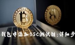 如何在TP钱包中添加BSC测试