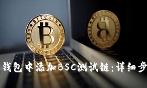 如何在TP钱包中添加BSC测试链：详细步骤与解析