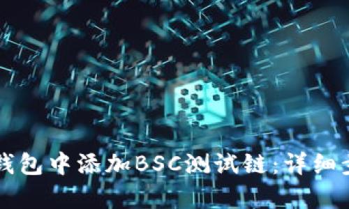 如何在TP钱包中添加BSC测试链：详细步骤与解析