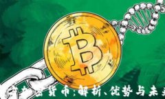 伊朗官方加密货币：解析