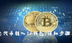 如何将欧意代币转入TP钱包