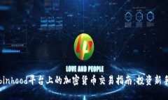 : Robinhood平台上的加密货币