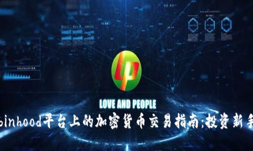 : Robinhood平台上的加密货币交易指南：投资新手必读
