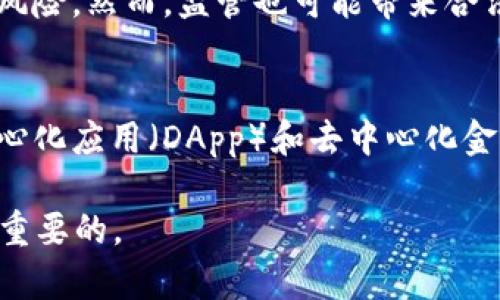   加密货币100问：全面解析数字货币的世界 / 

 guanjianci 加密货币, 数字货币, 区块链, 投资策略 /guanjianci 

加密货币正逐渐进入公众的视野，成为金融领域的重要组成部分。在这一篇文章中，我们将通过“加密货币100问”来深入解析这一神秘而复杂的世界。随着人们对加密货币的兴趣日益增加，许多人仍然对其基本概念、操作方式、投资策略以及风险管理有许多疑问。本文将分为几个部分，详细解答这些常见问题，力求让每位读者都能更好地理解加密货币的核心概念以及投资机会。

一、加密货币是什么？
加密货币是利用加密技术来保障交易安全、控制新单位生成的数字货币。相较于传统货币，加密货币具有去中心化、匿名性、不可篡改等特点。其核心技术是区块链，这是一种分布式数据库技术，通过共识机制保证数据的安全性和完整性。 比特币是第一种加密货币，由中本聪于2009年发布。随后，随着以太坊、瑞波币等多种加密货币的相继出现，加密货币市场迅速发展。

二、加密货币如何交易？
加密货币的交易通常通过数字货币交易所进行。用户需要在交易所注册账户，完成身份验证，并充值法币或其他加密货币以购买目标币种。在交易平台上，用户可以选择不同的交易对，如比特币与法币、比特币与以太坊等。交易结束后，用户可以将所买入的加密货币存储在交易所钱包或自定义钱包中。

三、加密货币的投资策略应如何制定？
加密货币市场波动性极大，投资者在进入市场前需要制定合适的投资策略。常见的投资策略包括长线持有、短线交易、波段交易等。长线投资者通常关注项目的基本面和未来潜力，而短线交易者则更多依赖技术分析和市场情绪。此外，投资者还应设定合理的止损与止盈点，以控制风险。

四、加密货币的风险管理有哪些？
投资加密货币存在高风险，投资者需要具备良好的风险意识。常见的风险包括市场风险、技术风险和制度风险。市场风险来源于市场价格的剧烈波动，技术风险则包括安全性问题，如被黑客攻击或交易所关停。制度风险则涉及各国法规对加密货币的监管态度。合理的风险管理措施包括资产配置、分散投资、及时调整投资策略等。

五、加密货币与传统金融有什么区别？
加密货币与传统金融系统有许多显著区别。首先，传统货币由政府和中央银行发行并监管，而加密货币则是去中心化的，无需任何中央机构。其次，加密货币的交易记录是公开透明的，任何人都可以查阅，而传统金融通常为私人数据和操作。此外，加密货币的交易费用通常较低，而传统金融系统交易费用则可能相对较高。

六、挖矿是否仍然是盈利的方式？
挖矿是获取一些加密货币的方式，比如比特币。然而，随着市场的发展，挖矿的难度和成本逐年增加。是否能盈利取决于多种因素，包括电力成本、硬件成本、矿池的选择等。近年来，许多投资者选择使用云挖矿或加入矿池，以降低风险并提高收益可能性。然而，不同的货币有不同的挖掘方式，需根据自身情况做出合理选择。

七、什么是去中心化金融（DeFi）？
去中心化金融（DeFi）是建立在区块链上的金融生态系统，打破了传统金融的中介角色，允许用户直接参与金融活动。DeFi的应用包括借贷、交易、保险等，都是通过智能合约来实现的。它的优势在于透明、公平和全球性，但同时也面临许多安全和监管风险。因此，用户在参与DeFi时需要具备足够的技术知识和风险意识。

八、加密货币的未来发展趋势如何？
加密货币的未来发展充满了机遇与挑战。随着区块链技术的不断成熟，许多传统行业正在尝试将其与加密货币结合，形成新的商业模式。然而，监管政策的不确定性、市场泡沫的风险以及技术安全问题也将影响其发展。因此，对于投资者来说，保持灵活性和警惕性尤为重要。

常见问题解答

问题一：如何选择安全的加密货币交易所?
选择安全的加密货币交易所至关重要，因为交易所的安全性直接关系到用户资产的安全。首先，用户需要查看交易所的声誉和历史记录，尤其是过去是否有过安全事故。其次，可信赖的交易所通常会实施严格的KYC（了解你的客户）政策和AML（反洗钱）规则。此外，用户还应关注交易所是否利用冷钱包和热钱包分离资产。最后，尽量选择大型成熟的交易所，因为它们通常具备更为完善的安全机制和客户服务。

问题二：加密货币投资的收益与风险，如何把握？
加密货币投资的收益和风险是密切相关的。在决定投资前，投资者需要设定明确的投资目标与期限。合理的收益预期通常基于市场趋势、项目基本面及技术分析。风险方面，投资者应了解自身的风险承受能力，制定止损策略并及时调整投资组合。值得一提的是，不要把所有资金都投入同一资产，多样化投资能够有效分散风险。

问题三：如何看待未来的加密货币监管趋势?
加密货币的监管趋势将在未来几年内不断变化。各国的法律环境、监管政策以及市场参与者的需求将直接指导监管的演变。近期，许多国家开始加强对加密货币的监管，以防止洗钱、诈骗等风险。然而，监管也可能带来合法化和规范化的机遇，从而促进更广泛的接受度。对于投资者而言，关注市场动态和政策变更尤为重要，合理合法参与市场。

问题四：以太坊与比特币，哪个更具投资价值？
以太坊与比特币之间的投资价值一直是投资者热议的话题。比特币是最早的加密货币，主要作为数字黄金，具有较强的保值功能。而以太坊则提供了更为复杂的功能，如智能合约，支持去中心化应用（DApp）和去中心化金融（DeFi）。因此，两者的投资价值不同，投资者需根据自身的投资理念、风险承受能力以及市场走势做出选择。有研究指出，组合投资可能会带来更好的收益率。

加密货币的世界复杂而充满机遇，通过这100个问题及其解答，希望能为您在加密货币领域的探索提供更清晰的视角和深入的见解。在这个快速变化的市场中，保持学习和适应能力是至关重要的。