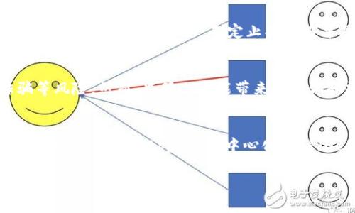   加密货币100问：全面解析数字货币的世界 / 

 guanjianci 加密货币, 数字货币, 区块链, 投资策略 /guanjianci 

加密货币正逐渐进入公众的视野，成为金融领域的重要组成部分。在这一篇文章中，我们将通过“加密货币100问”来深入解析这一神秘而复杂的世界。随着人们对加密货币的兴趣日益增加，许多人仍然对其基本概念、操作方式、投资策略以及风险管理有许多疑问。本文将分为几个部分，详细解答这些常见问题，力求让每位读者都能更好地理解加密货币的核心概念以及投资机会。

一、加密货币是什么？
加密货币是利用加密技术来保障交易安全、控制新单位生成的数字货币。相较于传统货币，加密货币具有去中心化、匿名性、不可篡改等特点。其核心技术是区块链，这是一种分布式数据库技术，通过共识机制保证数据的安全性和完整性。 比特币是第一种加密货币，由中本聪于2009年发布。随后，随着以太坊、瑞波币等多种加密货币的相继出现，加密货币市场迅速发展。

二、加密货币如何交易？
加密货币的交易通常通过数字货币交易所进行。用户需要在交易所注册账户，完成身份验证，并充值法币或其他加密货币以购买目标币种。在交易平台上，用户可以选择不同的交易对，如比特币与法币、比特币与以太坊等。交易结束后，用户可以将所买入的加密货币存储在交易所钱包或自定义钱包中。

三、加密货币的投资策略应如何制定？
加密货币市场波动性极大，投资者在进入市场前需要制定合适的投资策略。常见的投资策略包括长线持有、短线交易、波段交易等。长线投资者通常关注项目的基本面和未来潜力，而短线交易者则更多依赖技术分析和市场情绪。此外，投资者还应设定合理的止损与止盈点，以控制风险。

四、加密货币的风险管理有哪些？
投资加密货币存在高风险，投资者需要具备良好的风险意识。常见的风险包括市场风险、技术风险和制度风险。市场风险来源于市场价格的剧烈波动，技术风险则包括安全性问题，如被黑客攻击或交易所关停。制度风险则涉及各国法规对加密货币的监管态度。合理的风险管理措施包括资产配置、分散投资、及时调整投资策略等。

五、加密货币与传统金融有什么区别？
加密货币与传统金融系统有许多显著区别。首先，传统货币由政府和中央银行发行并监管，而加密货币则是去中心化的，无需任何中央机构。其次，加密货币的交易记录是公开透明的，任何人都可以查阅，而传统金融通常为私人数据和操作。此外，加密货币的交易费用通常较低，而传统金融系统交易费用则可能相对较高。

六、挖矿是否仍然是盈利的方式？
挖矿是获取一些加密货币的方式，比如比特币。然而，随着市场的发展，挖矿的难度和成本逐年增加。是否能盈利取决于多种因素，包括电力成本、硬件成本、矿池的选择等。近年来，许多投资者选择使用云挖矿或加入矿池，以降低风险并提高收益可能性。然而，不同的货币有不同的挖掘方式，需根据自身情况做出合理选择。

七、什么是去中心化金融（DeFi）？
去中心化金融（DeFi）是建立在区块链上的金融生态系统，打破了传统金融的中介角色，允许用户直接参与金融活动。DeFi的应用包括借贷、交易、保险等，都是通过智能合约来实现的。它的优势在于透明、公平和全球性，但同时也面临许多安全和监管风险。因此，用户在参与DeFi时需要具备足够的技术知识和风险意识。

八、加密货币的未来发展趋势如何？
加密货币的未来发展充满了机遇与挑战。随着区块链技术的不断成熟，许多传统行业正在尝试将其与加密货币结合，形成新的商业模式。然而，监管政策的不确定性、市场泡沫的风险以及技术安全问题也将影响其发展。因此，对于投资者来说，保持灵活性和警惕性尤为重要。

常见问题解答

问题一：如何选择安全的加密货币交易所?
选择安全的加密货币交易所至关重要，因为交易所的安全性直接关系到用户资产的安全。首先，用户需要查看交易所的声誉和历史记录，尤其是过去是否有过安全事故。其次，可信赖的交易所通常会实施严格的KYC（了解你的客户）政策和AML（反洗钱）规则。此外，用户还应关注交易所是否利用冷钱包和热钱包分离资产。最后，尽量选择大型成熟的交易所，因为它们通常具备更为完善的安全机制和客户服务。

问题二：加密货币投资的收益与风险，如何把握？
加密货币投资的收益和风险是密切相关的。在决定投资前，投资者需要设定明确的投资目标与期限。合理的收益预期通常基于市场趋势、项目基本面及技术分析。风险方面，投资者应了解自身的风险承受能力，制定止损策略并及时调整投资组合。值得一提的是，不要把所有资金都投入同一资产，多样化投资能够有效分散风险。

问题三：如何看待未来的加密货币监管趋势?
加密货币的监管趋势将在未来几年内不断变化。各国的法律环境、监管政策以及市场参与者的需求将直接指导监管的演变。近期，许多国家开始加强对加密货币的监管，以防止洗钱、诈骗等风险。然而，监管也可能带来合法化和规范化的机遇，从而促进更广泛的接受度。对于投资者而言，关注市场动态和政策变更尤为重要，合理合法参与市场。

问题四：以太坊与比特币，哪个更具投资价值？
以太坊与比特币之间的投资价值一直是投资者热议的话题。比特币是最早的加密货币，主要作为数字黄金，具有较强的保值功能。而以太坊则提供了更为复杂的功能，如智能合约，支持去中心化应用（DApp）和去中心化金融（DeFi）。因此，两者的投资价值不同，投资者需根据自身的投资理念、风险承受能力以及市场走势做出选择。有研究指出，组合投资可能会带来更好的收益率。

加密货币的世界复杂而充满机遇，通过这100个问题及其解答，希望能为您在加密货币领域的探索提供更清晰的视角和深入的见解。在这个快速变化的市场中，保持学习和适应能力是至关重要的。
