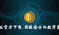 TP钱包苹果版官方下载：便