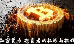 加密货币：投资者的机遇