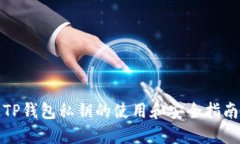 TP钱包私钥的使用和安全指