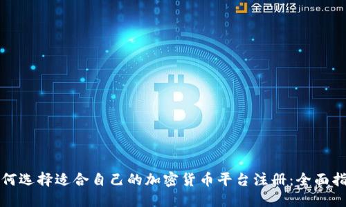 如何选择适合自己的加密货币平台注册：全面指南
