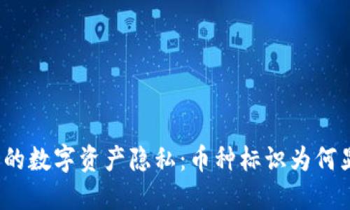 TP钱包中的数字资产隐私：币种标识为何显示问号？