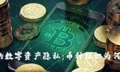 TP钱包中的数字资产隐私：